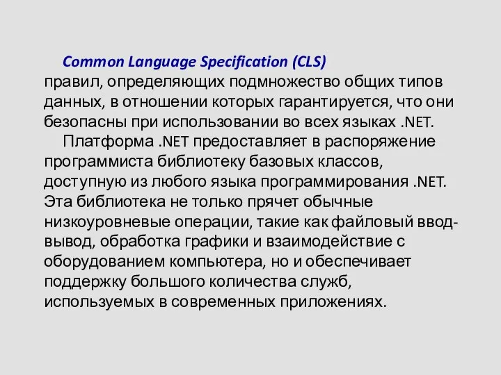 Common Language Specification (CLS) – это набор правил, определяющих подмножество общих