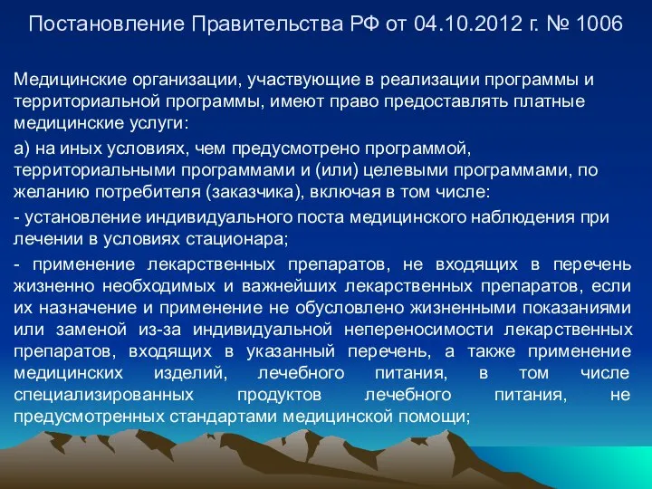 Постановление Правительства РФ от 04.10.2012 г. № 1006 Медицинские организации, участвующие