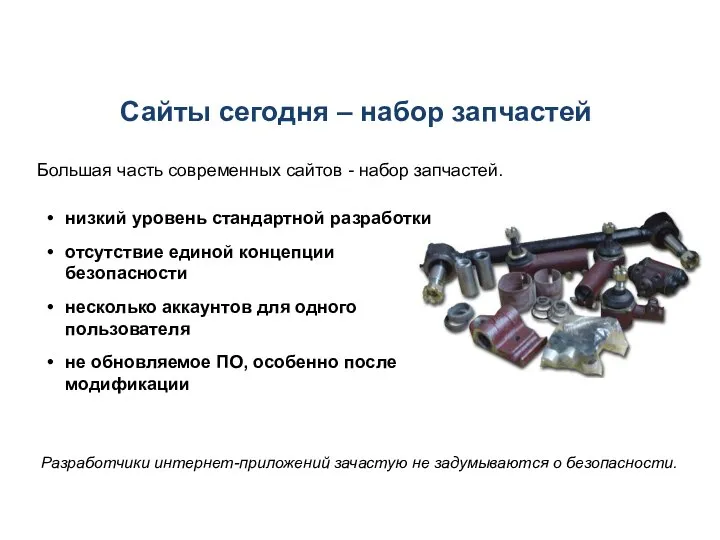 Сайты сегодня – набор запчастей Большая часть современных сайтов - набор