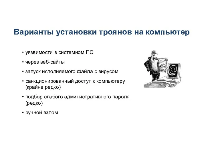 Варианты установки троянов на компьютер уязвимости в системном ПО через веб-сайты