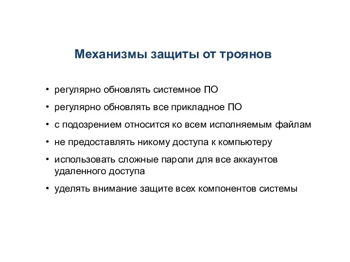 Механизмы защиты от троянов регулярно обновлять системное ПО регулярно обновлять все