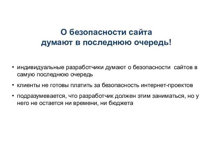 О безопасности сайта думают в последнюю очередь! индивидуальные разработчики думают о