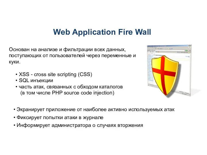 Web Application Fire Wall XSS - cross site scripting (СSS) SQL