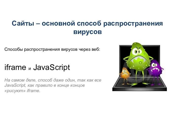 Сайты – основной способ распространения вирусов Способы распространения вирусов через веб: