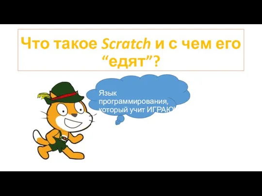 Что такое Scratch и с чем его “едят”? Язык программирования, который учит ИГРАЮЧИ.