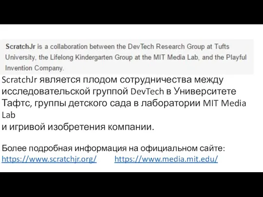 ScratchJr является плодом сотрудничества между исследовательской группой DevTech в Университете Тафтс,