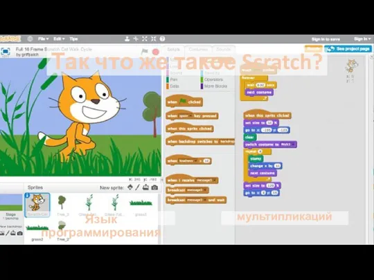 Так что же такое Scratch? Язык программирования мультипликаций