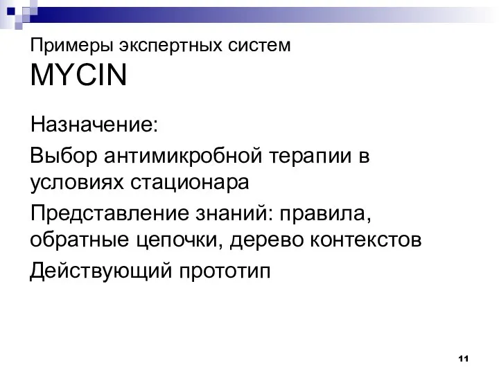 Примеры экспертных систем MYCIN Назначение: Выбор антимикробной терапии в условиях стационара