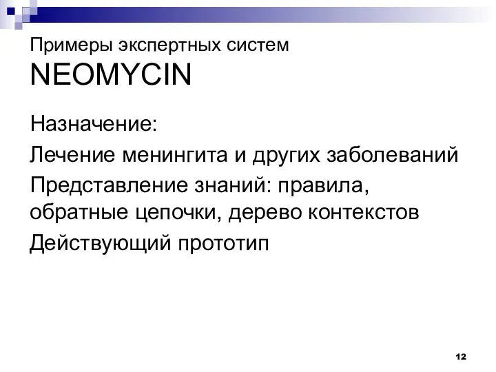 Примеры экспертных систем NEOMYCIN Назначение: Лечение менингита и других заболеваний Представление