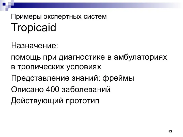 Примеры экспертных систем Tropicaid Назначение: помощь при диагностике в амбулаториях в