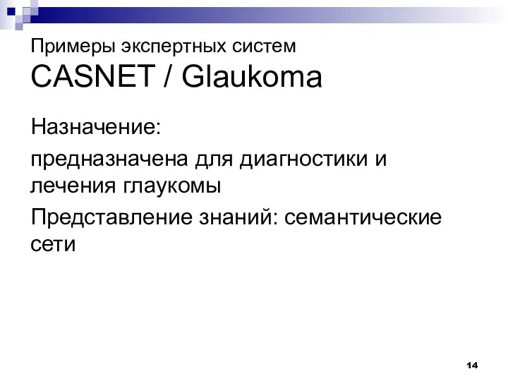 Примеры экспертных систем CASNET / Glaukoma Назначение: предназначена для диагностики и