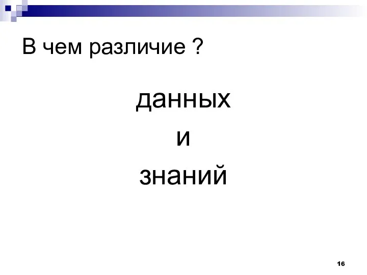 В чем различие ? данных и знаний