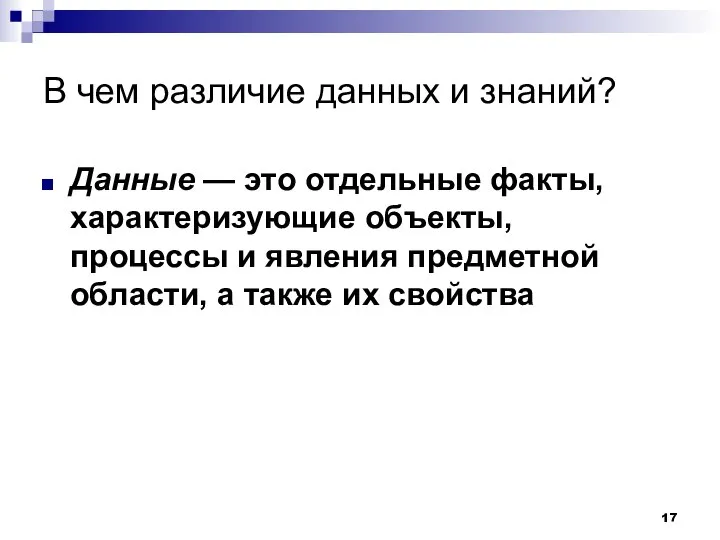 В чем различие данных и знаний? Данные — это отдельные факты,