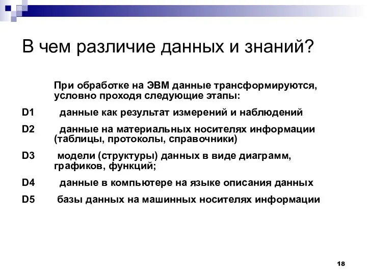 В чем различие данных и знаний? При обработке на ЭВМ данные