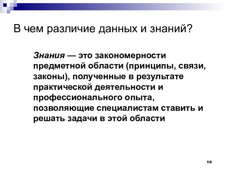 В чем различие данных и знаний? Знания — это закономерности предметной