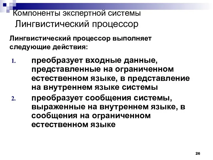 Компоненты экспертной системы Лингвистический процессор преобразует входные данные, представленные на ограниченном