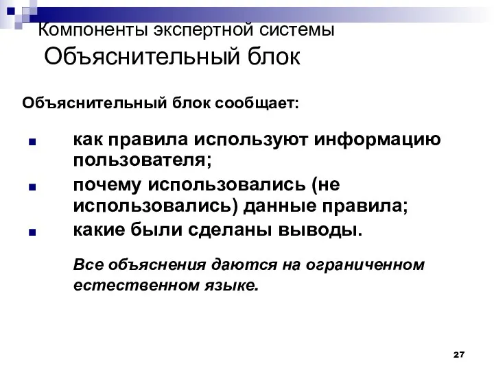 Компоненты экспертной системы Объяснительный блок как правила используют информацию пользователя; почему