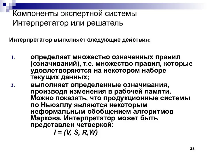 Компоненты экспертной системы Интерпретатор или решатель определяет множество означенных правил (означиваний),