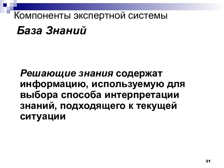 Компоненты экспертной системы База Знаний Решающие знания содержат информацию, используемую для