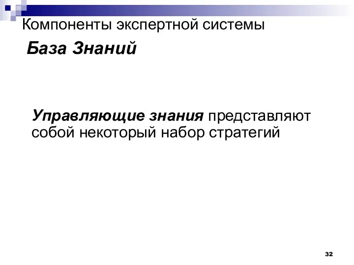 Компоненты экспертной системы База Знаний Управляющие знания представляют собой некоторый набор стратегий