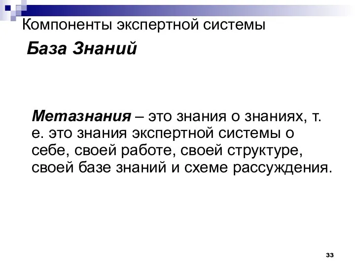 Компоненты экспертной системы База Знаний Метазнания – это знания о знаниях,