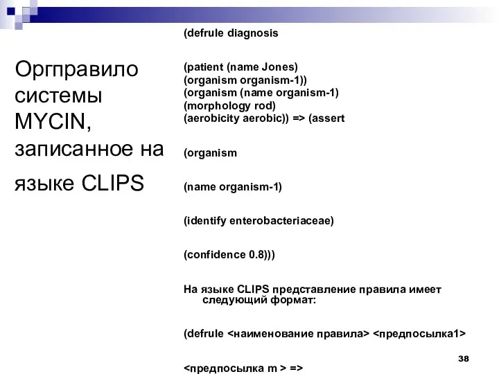 Оргправило системы MYCIN, записанное на языке CLIPS (defrule diagnosis (patient (name