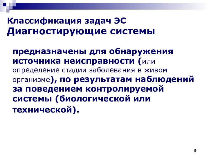 Классификация задач ЭС Диагностирующие системы предназначены для обнаружения источника неисправности (или