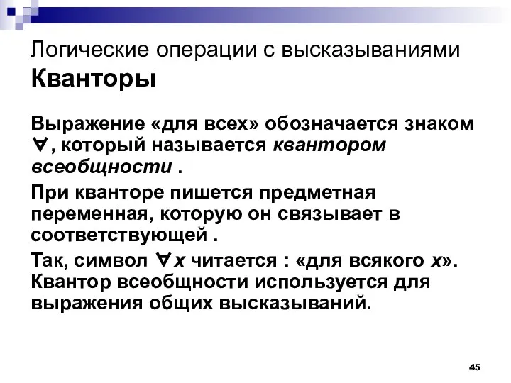 Логические операции с высказываниями Кванторы Выражение «для всех» обозначается знаком ∀,