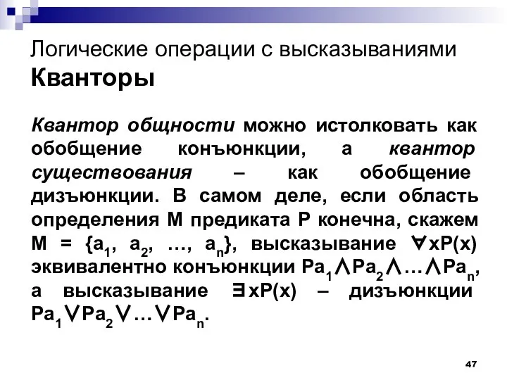 Логические операции с высказываниями Кванторы Квантор общности можно истолковать как обобщение