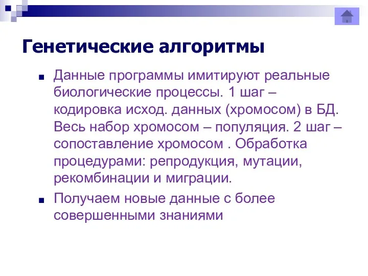 Генетические алгоритмы Данные программы имитируют реальные биологические процессы. 1 шаг –