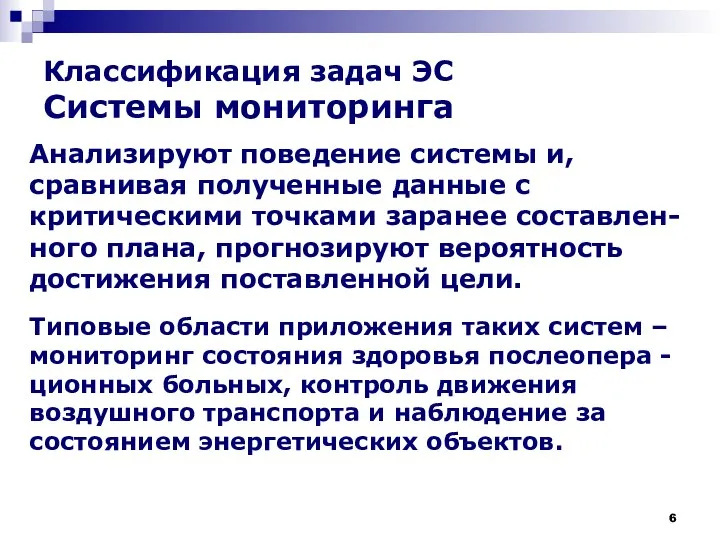 Классификация задач ЭС Системы мониторинга Анализируют поведение системы и, сравнивая полученные