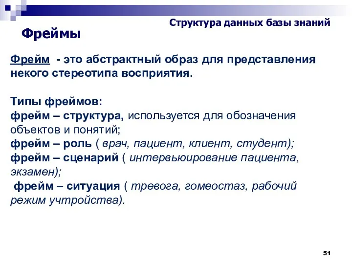 Фрейм - это абстрактный образ для представления некого стереотипа восприятия. Типы