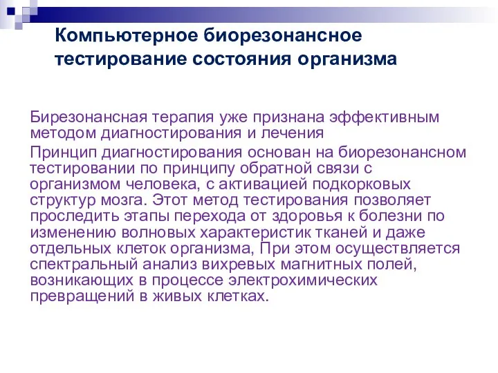 Компьютерное биорезонансное тестирование состояния организма Бирезонансная терапия уже признана эффективным методом