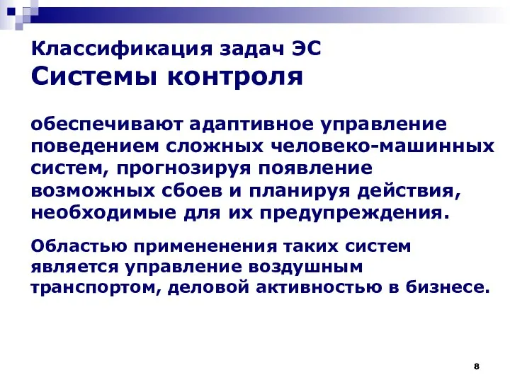 Классификация задач ЭС Системы контроля обеспечивают адаптивное управление поведением сложных человеко-машинных