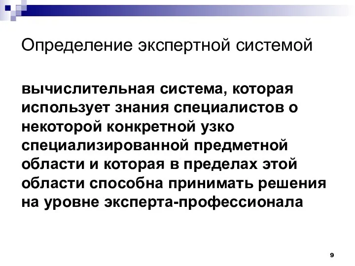 Определение экспертной системой вычислительная система, которая использует знания специалистов о некоторой