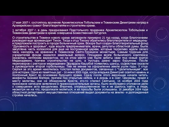 27 мая 2007 г. состоялось вручение Архиепископом Тобольским и Тюменским Димитрием