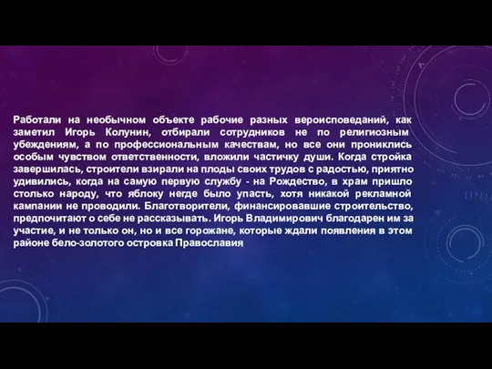 Работали на необычном объекте рабочие разных вероисповеданий, как заметил Игорь Колунин,