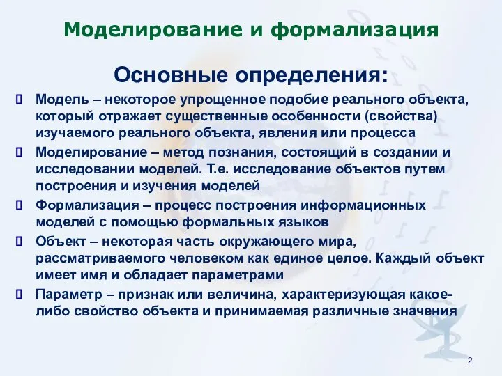 Моделирование и формализация Основные определения: Модель – некоторое упрощенное подобие реального