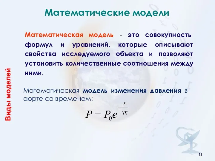 Математическая модель - это совокупность формул и уравнений, которые описывают свойства