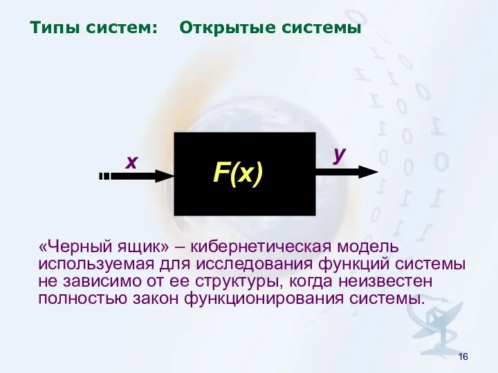 Типы систем: Открытые системы «Черный ящик» – кибернетическая модель используемая для