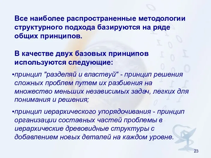 Все наиболее распространенные методологии структурного подхода базируются на ряде общих принципов.