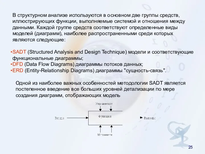 В структурном анализе используются в основном две группы средств, иллюстрирующих функции,