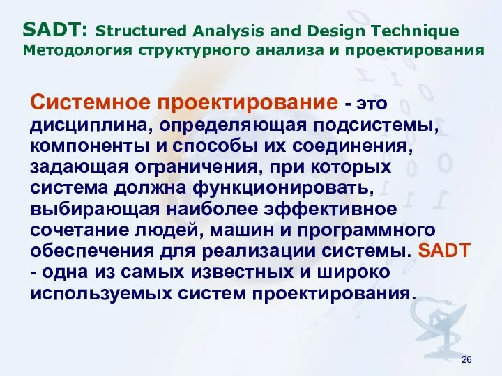SADT: Structured Analysis and Design Technique Методология структурного анализа и проектирования