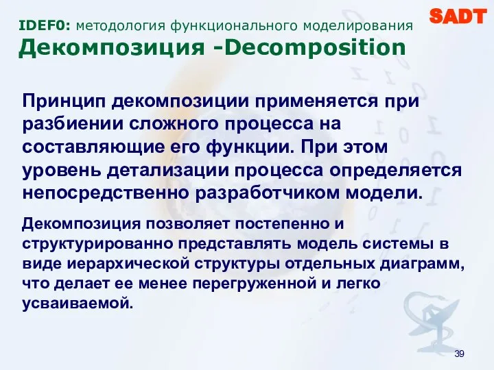 IDEF0: методология функционального моделирования Декомпозиция -Decomposition Принцип декомпозиции применяется при разбиении