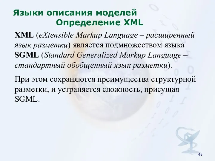 XML (eXtensible Markup Language – расширенный язык разметки) является подмножеством языка