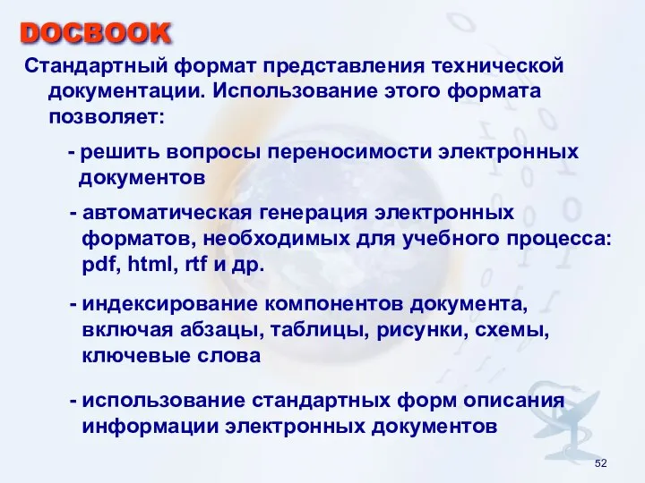 DOCBOOK Стандартный формат представления технической документации. Использование этого формата позволяет: -