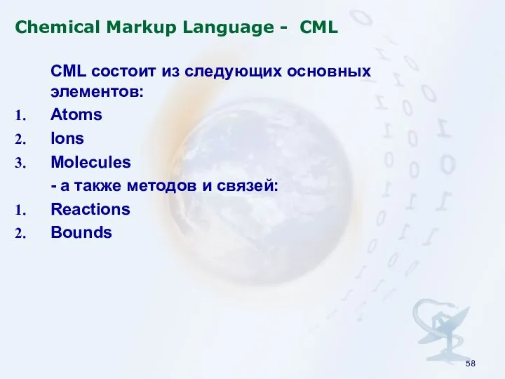Chemical Markup Language - CML CML состоит из следующих основных элементов: