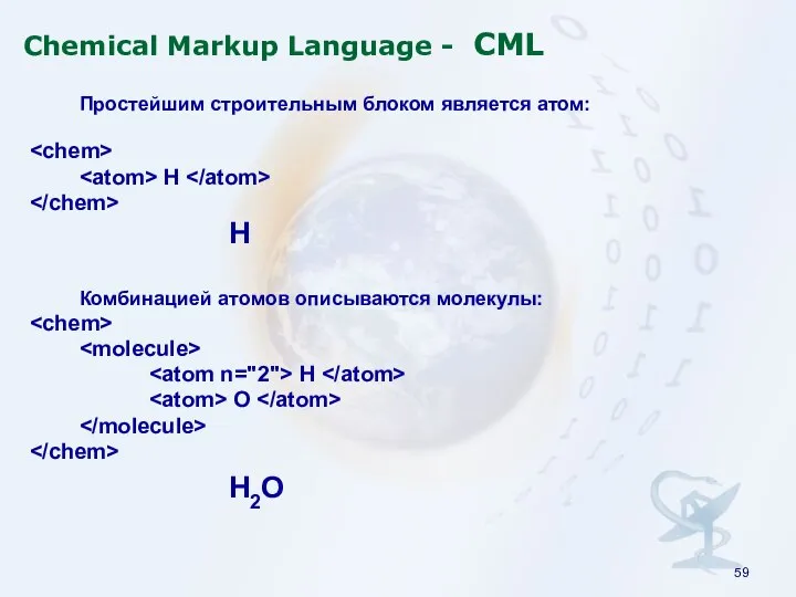 Chemical Markup Language - CML Простейшим строительным блоком является атом: H