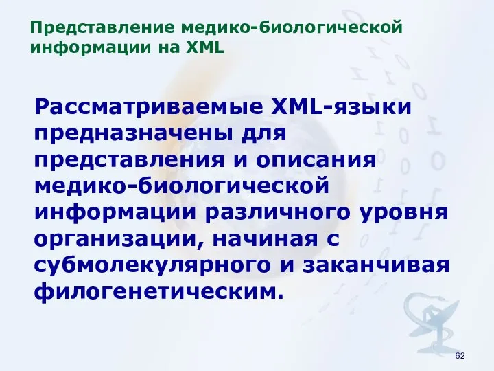 Рассматриваемые XML-языки предназначены для представления и описания медико-биологической информации различного уровня