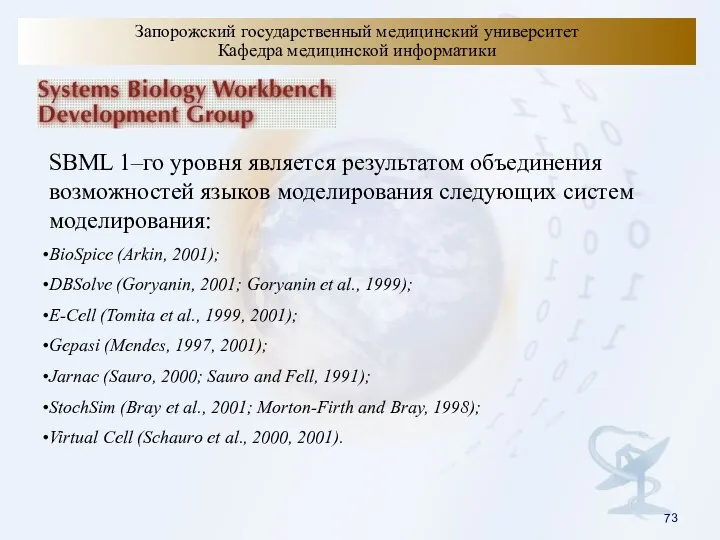 Запорожский государственный медицинский университет Кафедра медицинской информатики SBML 1–го уровня является